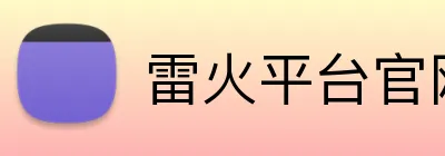 雷火平台官网首页 Logo